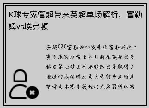 K球专家管超带来英超单场解析，富勒姆vs埃弗顿