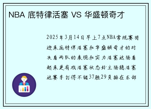 NBA 底特律活塞 VS 华盛顿奇才