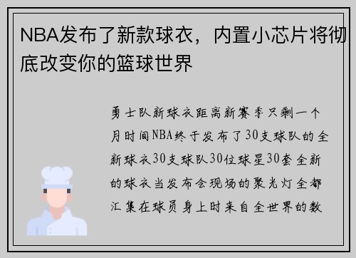 NBA发布了新款球衣，内置小芯片将彻底改变你的篮球世界