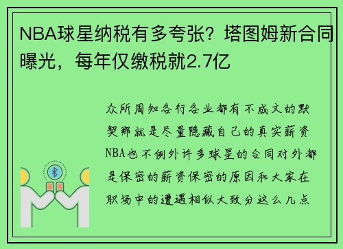 NBA球星纳税有多夸张？塔图姆新合同曝光，每年仅缴税就2.7亿