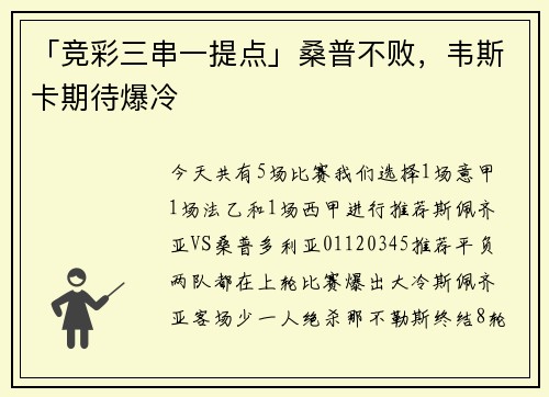 「竞彩三串一提点」桑普不败，韦斯卡期待爆冷