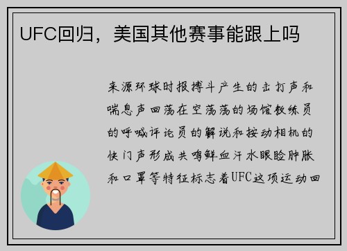 UFC回归，美国其他赛事能跟上吗