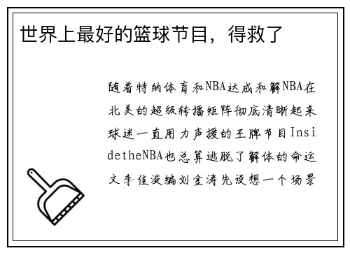 世界上最好的篮球节目，得救了