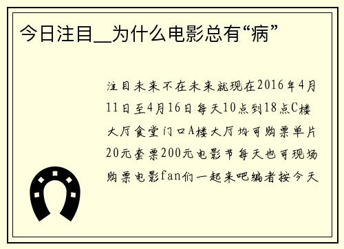 今日注目__为什么电影总有“病”