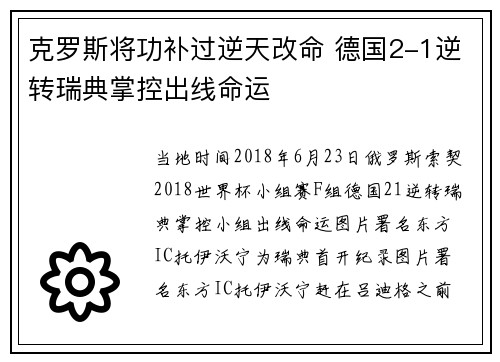 克罗斯将功补过逆天改命 德国2-1逆转瑞典掌控出线命运