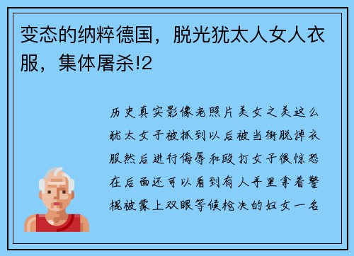 变态的纳粹德国，脱光犹太人女人衣服，集体屠杀!2
