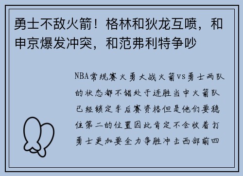 勇士不敌火箭！格林和狄龙互喷，和申京爆发冲突，和范弗利特争吵