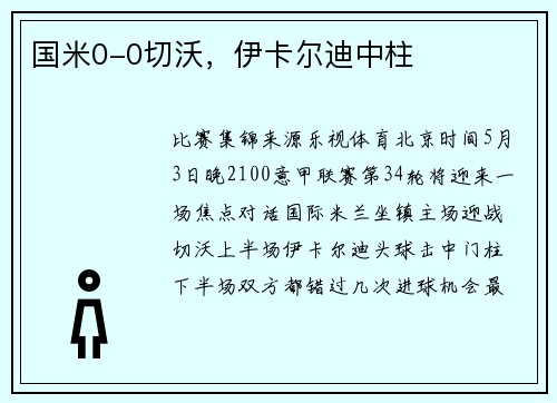 国米0-0切沃，伊卡尔迪中柱