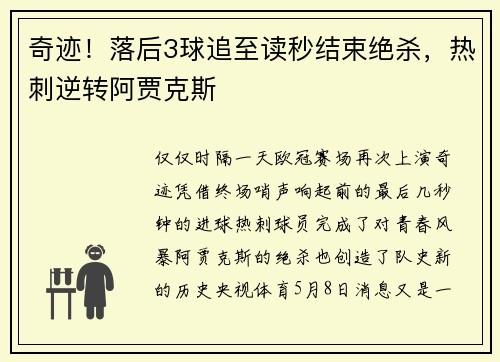 奇迹！落后3球追至读秒结束绝杀，热刺逆转阿贾克斯