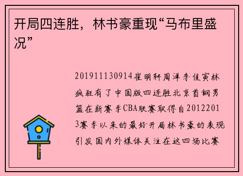开局四连胜，林书豪重现“马布里盛况”