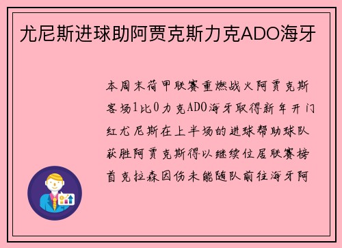 尤尼斯进球助阿贾克斯力克ADO海牙