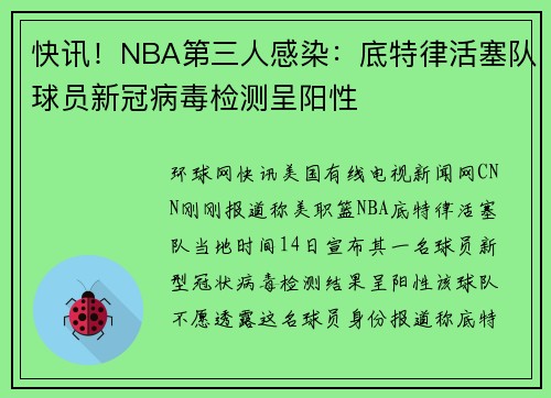 快讯！NBA第三人感染：底特律活塞队球员新冠病毒检测呈阳性