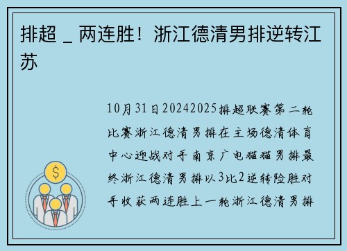 排超 _ 两连胜！浙江德清男排逆转江苏