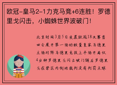 欧冠-皇马2-1力克马竞+6连胜！罗德里戈闪击，小蜘蛛世界波破门！