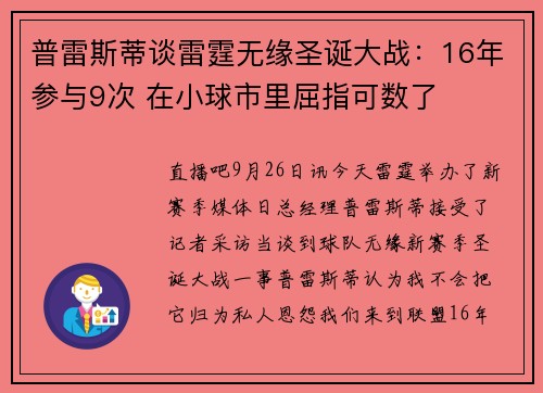 普雷斯蒂谈雷霆无缘圣诞大战：16年参与9次 在小球市里屈指可数了