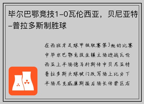 毕尔巴鄂竞技1-0瓦伦西亚，贝尼亚特-普拉多斯制胜球