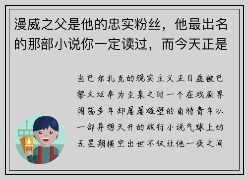 漫威之父是他的忠实粉丝，他最出名的那部小说你一定读过，而今天正是……