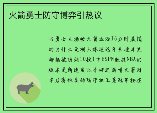 火箭勇士防守博弈引热议