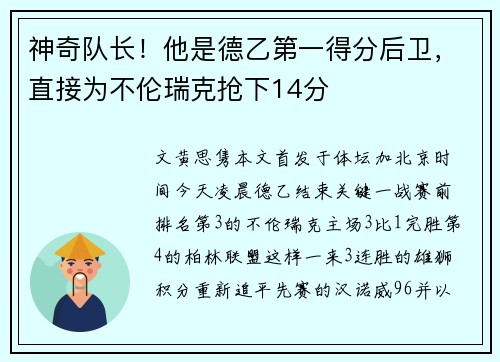 神奇队长！他是德乙第一得分后卫，直接为不伦瑞克抢下14分