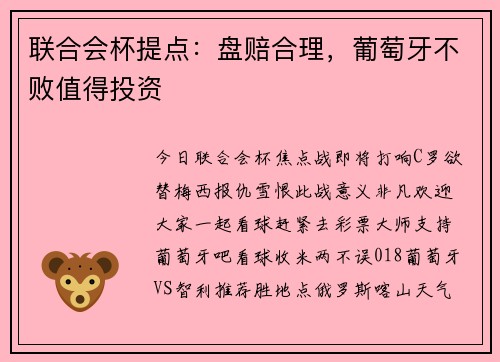 联合会杯提点：盘赔合理，葡萄牙不败值得投资