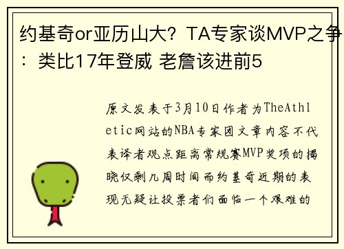 约基奇or亚历山大？TA专家谈MVP之争：类比17年登威 老詹该进前5