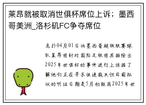 莱昂就被取消世俱杯席位上诉；墨西哥美洲_洛杉矶FC争夺席位