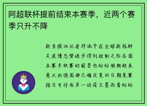 阿超联杯提前结束本赛季，近两个赛季只升不降