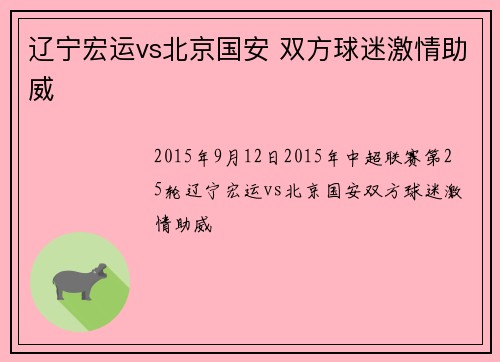 辽宁宏运vs北京国安 双方球迷激情助威