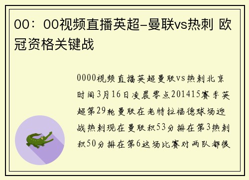 00：00视频直播英超-曼联vs热刺 欧冠资格关键战