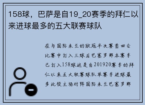 158球，巴萨是自19_20赛季的拜仁以来进球最多的五大联赛球队