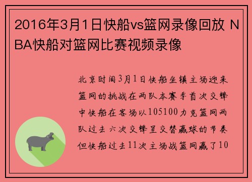 2016年3月1日快船vs篮网录像回放 NBA快船对篮网比赛视频录像