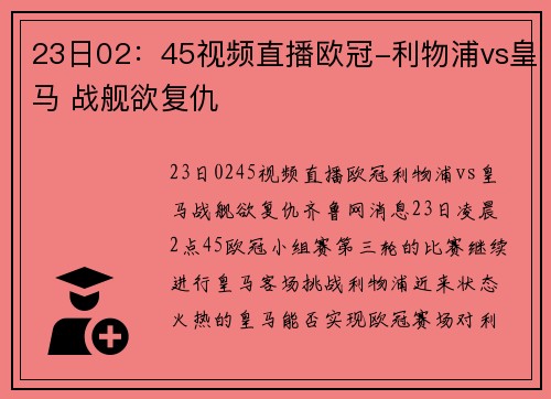 23日02：45视频直播欧冠-利物浦vs皇马 战舰欲复仇