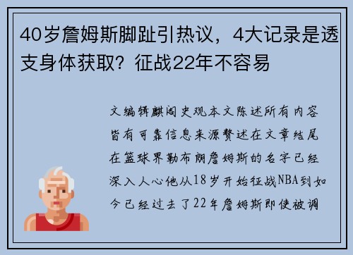 40岁詹姆斯脚趾引热议，4大记录是透支身体获取？征战22年不容易