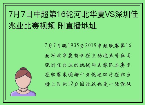 7月7日中超第16轮河北华夏VS深圳佳兆业比赛视频 附直播地址
