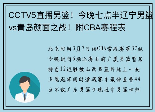 CCTV5直播男篮！今晚七点半辽宁男篮vs青岛颜面之战！附CBA赛程表