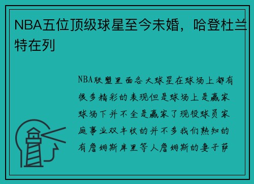 NBA五位顶级球星至今未婚，哈登杜兰特在列