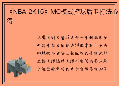 《NBA 2K15》MC模式控球后卫打法心得