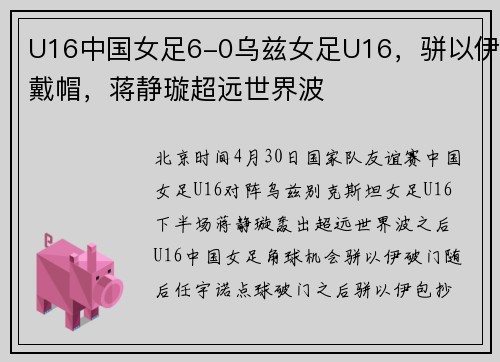 U16中国女足6-0乌兹女足U16，骈以伊戴帽，蒋静璇超远世界波