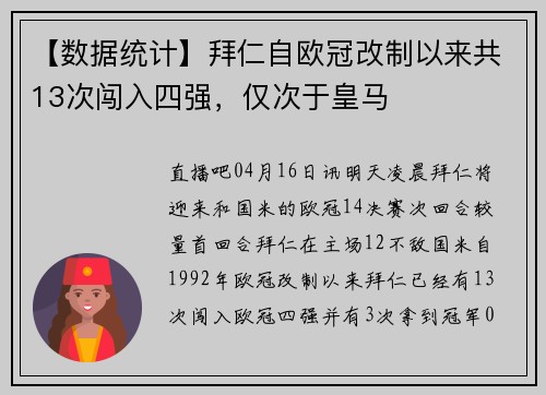 【数据统计】拜仁自欧冠改制以来共13次闯入四强，仅次于皇马