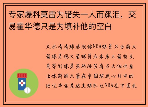 专家爆料莫雷为错失一人而飙泪，交易霍华德只是为填补他的空白