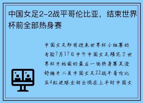 中国女足2-2战平哥伦比亚，结束世界杯前全部热身赛