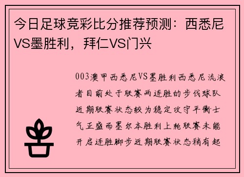 今日足球竞彩比分推荐预测：西悉尼VS墨胜利，拜仁VS门兴