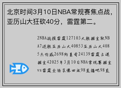 北京时间3月10日NBA常规赛焦点战，亚历山大狂砍40分，雷霆第二。