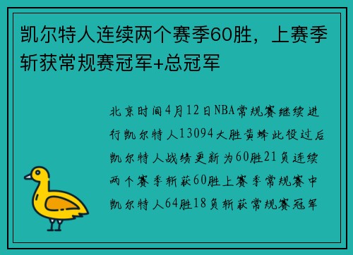 凯尔特人连续两个赛季60胜，上赛季斩获常规赛冠军+总冠军