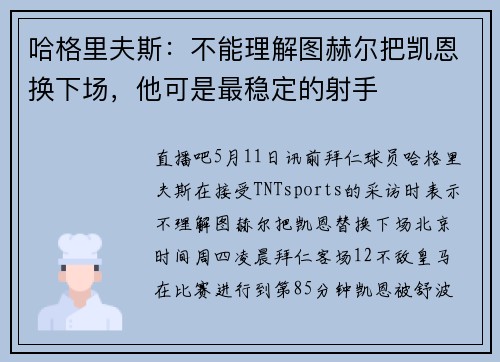 哈格里夫斯：不能理解图赫尔把凯恩换下场，他可是最稳定的射手