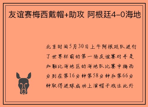 友谊赛梅西戴帽+助攻 阿根廷4-0海地