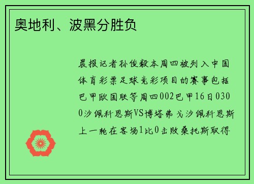奥地利、波黑分胜负