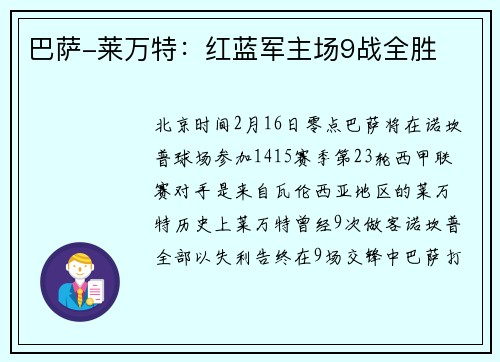 巴萨-莱万特：红蓝军主场9战全胜