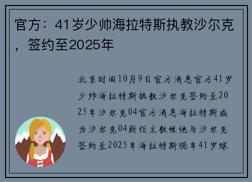 官方：41岁少帅海拉特斯执教沙尔克，签约至2025年