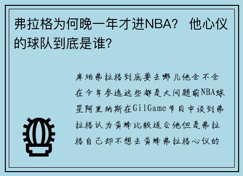 弗拉格为何晚一年才进NBA？ 他心仪的球队到底是谁？